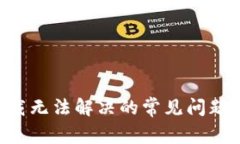 比特网app下载无法解决的常见问题及其解决方案
