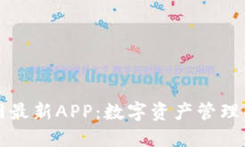 比特派官网最新APP：数字资产管理的创新方式