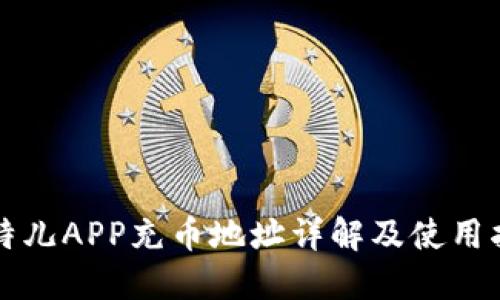 比特儿APP充币地址详解及使用指南