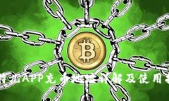 比特儿APP充币地址详解及使用指南