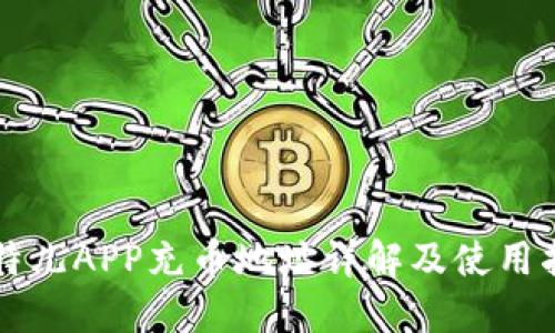 比特儿APP充币地址详解及使用指南
