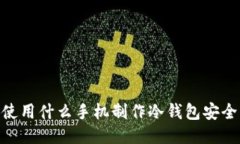 使用什么手机制作冷钱包安全