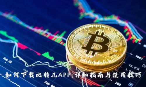 如何下载比特儿APP：详细指南与使用技巧