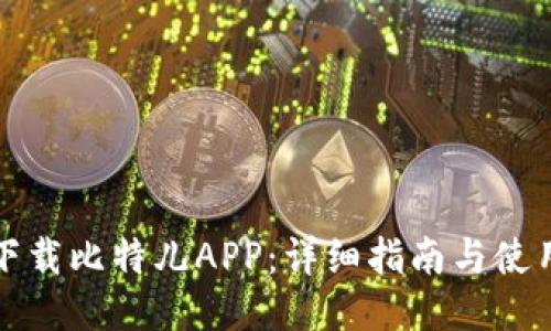 如何下载比特儿APP：详细指南与使用技巧