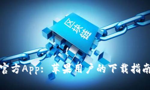 比特网下载官方App: 苹果用户的下载指南与使用经验