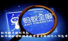 如何把币提到钱包  如何安全有效地将数字货币提