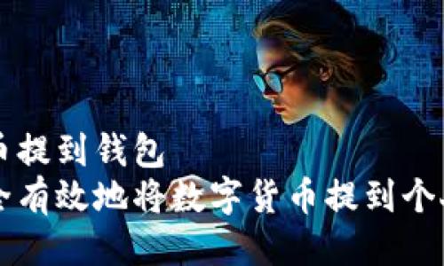 如何把币提到钱包  
如何安全有效地将数字货币提到个人钱包中