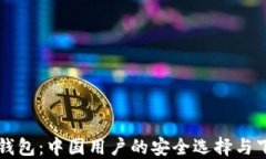 比特派钱包：中国用户的安全选择与下载指南