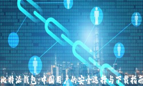 
比特派钱包：中国用户的安全选择与下载指南