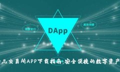 比特儿交易所APP下载指南：安全便捷的数字资产
