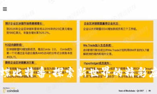 蝴蝶比特番：探索新世界的精彩应用