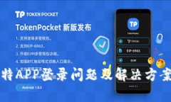 小比特APP登录问题及解决方案解析