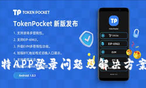 小比特APP登录问题及解决方案解析