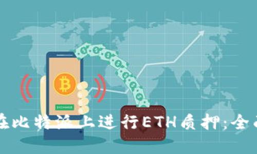 如何在比特派上进行ETH质押：全面指南