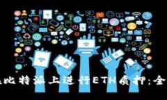 如何在比特派上进行ETH质押：全面指南