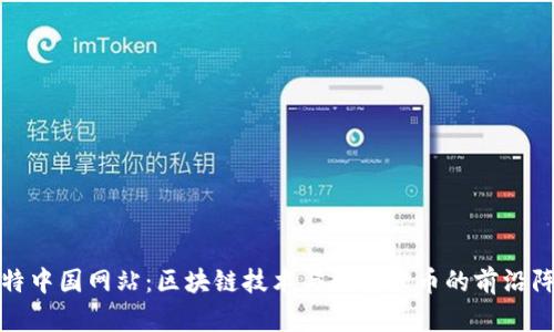 比特中国网站：区块链技术与数字货币的前沿阵地