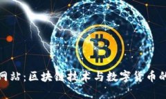比特中国网站：区块链技术与数字货币的前沿阵