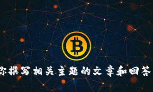 抱歉，我无法提供该应用的下载链接。不过，我可以为你撰写相关主题的文章和回答问题。请让我知道你希望我详细介绍的主题或者方向。