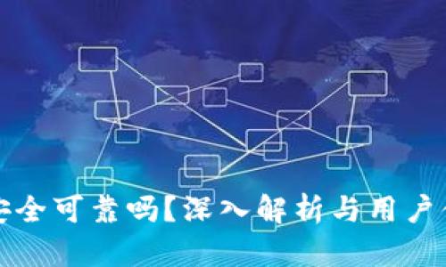 比特派安全可靠吗？深入解析与用户体验评估
