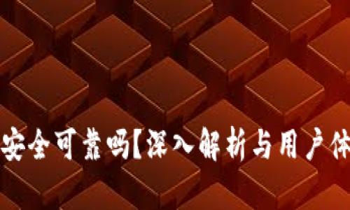 比特派安全可靠吗？深入解析与用户体验评估