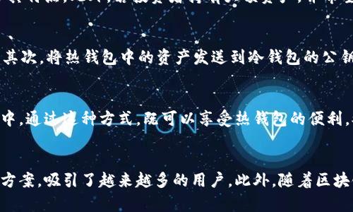 冷钱包：数字资产安全的坚实屏障/

冷钱包, 数字货币安全, 区块链技术/guanjianci

在数字货币的世界里，安全性一直是一个备受关注的话题。随着越来越多的人开始接触和投资加密货币，保护这些资产的策略变得尤为重要。其中，冷钱包被广泛认为是存储数字资产的最安全方式之一。本文将深入探讨冷钱包的概念、类型、工作原理以及在不同情况下的实际应用。

什么是冷钱包？
冷钱包是指不与互联网连接的数字资产存储方式。它的主要目的是确保用户的私钥和数字货币不受到线上攻击的威胁。因为冷钱包离线保存，因此它们能够显著减少数字货币丢失或被盗的风险。
与冷钱包相对应的是热钱包，热钱包是指与互联网相连的存储方式。这种钱包操作方便，适合日常交易，但同时也存在被黑客攻击的风险。

冷钱包的类型
冷钱包主要分为硬件钱包、纸钱包和离线计算机等几种类型。每种类型有其独特的优势和使用场景：
ul
  listrong硬件钱包：/strong硬件钱包是专门设计用来安全存储私钥的设备，例如Ledger和Trezor。这些钱包通常可以连接到计算机或者手机，并通过物理按钮进行确认操作，提供了额外的安全性。/li
  listrong纸钱包：/strong纸钱包是将私人和公钥打印在纸上，用户仅需妥善保管这张纸即可。纸钱包的优点是完全离线，但是需要小心保管，防止损坏或遗失。/li
  listrong离线计算机：/strong使用一台不与互联网连接的计算机创建和存储数字货币，也是冷钱包的一种方式。这种方法更为复杂，但安全性极高。/li
/ul

冷钱包的工作原理
冷钱包的工作原理主要涉及私钥的生成和存储。私钥是用于控制数字资产的关键，而冷钱包确保这些密钥不被泄露：
在冷钱包中，私钥是在一个离线环境下生成的。例如，用户可以使用离线计算机生成私钥，并将其保存在不接触网络的存储设备中。一旦生成，私钥就不会再与互联网接触，从而避开网络攻击。
冷钱包还包含了相应的公钥，公钥可以用于接收数字资产。用户可将公钥分享给他人，但绝不应该泄露私钥。一旦私钥被掌握，持有者可以随时访问和转移资产。

冷钱包的优势
冷钱包相较于热钱包有许多明显的优势：
ul
  listrong安全性高：/strong冷钱包的最大优势在于其高度安全性。由于不与互联网连接，黑客很难攻击。/li
  listrong防止人为错误：/strong由于私钥不在网络上，减少了用户在使用热钱包交易时可能犯的错误。/li
  listrong长久保存：/strong冷钱包适合长期存储资产，投资者可以安心持有，而不必时刻担心安全问题。/li
/ul

冷钱包的缺点
虽然冷钱包提供了更高的安全性，但也有其劣势：
ul
  listrong使用不便：/strong冷钱包的操作相对复杂，不适合频繁交易的用户。/li
  listrong应急性差：/strong在需要快速交易的情况下，冷钱包可能不够灵活，因为获取私钥的过程相对较慢。/li
  listrong物理风险：/strong冷钱包如硬件钱包和纸钱包都需要用户妥善保管，防止丢失、损坏或被盗。/li
/ul

如何选择合适的冷钱包？
选择冷钱包时，需要考虑多个因素：
ul
  listrong安全性：/strong选择知名品牌的硬件钱包，确保购买自官方渠道，避免假冒产品。/li
  listrong易用性：/strong用户界面友好的冷钱包通常会让新手更容易上手。/li
  listrong资产支持：/strong并非所有冷钱包支持所有种类的数字资产，选择前需确认所持币种的兼容性。/li
/ul

冷钱包的使用注意事项
在使用冷钱包存储数字资产时，用户应注意以下几点：
ul
  listrong定期备份：/strong用户应定期备份私钥和恢复助记词，确保在丢失或设备损坏时能恢复访问。/li
  listrong保持冷钱包的离线状态：/strong必要时再将冷钱包连接网络，避免长时间在线。/li
  listrong谨慎保管：/strong对纸钱包和硬件钱包的保管要十分小心，尽量存放于安全的地方。/li
/ul

冷钱包与热钱包的比较
冷钱包和热钱包各有优缺点，用户需要根据自己的需求进行选择：
热钱包适合日常交易，操作便捷，使用方便，但.security风险相对较高。而冷钱包更适合长期存储和大额资产，尽管使用较为不便但提供了更高的安全性。在选择的时候，用户可以根据自身的投资策略来结合使用冷、热钱包。

冷钱包的未来发展趋势
随着数字货币不断发展，冷钱包的技术和使用也在不断进步：
未来，冷钱包可能会集成更多的安全技术，比如多重签名和生物识别技术，提升安全性。同时，用户体验也会不断改善，以便更方便地进行资产管理。
数字资产的合规性、监管要求及其对冷钱包的影响也将显现，冷钱包可能与合规工具结合，增强合法性和可信任度。

总结
冷钱包是保障数字资产安全的有效手段，具有显著的安全优势和长久保存的能力。在选择和使用冷钱包时，用户需要充分了解自己的需求和各类冷钱包的特点，采取合理的保护措施，以确保资产的安全。

相关问题解答

1. 冷钱包是否绝对安全？
冷钱包因其离线特性，显著降低了被黑客攻击和在线威胁的风险，但并不代表绝对安全。用户的操作不当、物理损坏、意外丢失等都可能导致数字资产的损失。因此，选择高质量的冷钱包，妥善保管是至关重要的。同时，定期备份与保护私钥也是确保资产安全的必要步骤。

2. 冷钱包适合哪些人使用？
冷钱包适合于长期投资者、对数字资产有较高安全需求的人群。相比频繁交易的投资者，冷钱包的低频使用场景更符合其特点。此外，若投资者持有大额资产，并希望降低风险，冷钱包则是一种理想的选择。

3. 如何将资产从热钱包转移到冷钱包？
将资产转移到冷钱包的过程相对简单，通常包括以下步骤：首先，选择适合的冷钱包，确保已创建账户并妥善保存私钥；其次，将热钱包中的资产发送到冷钱包的公钥地址；最后，确认交易在区块链上已完成，并验证资产已成功转入冷钱包。此过程中，务必确保公钥无误，以免资产丢失。

4. 冷钱包和热钱包可以同时使用吗？
是的，冷钱包和热钱包可以并行使用。用户可以将长时间持有的资产存储在冷钱包中频繁交易的资金则存放在热钱包中。通过这种方式，既可以享受热钱包的便利，又可以通过冷钱包进行安全存储。

5. 为什么冷钱包需求日益增加？
随着数字资产交易的增长与安全事件的频发，用户对保护资产的需求日益增加。冷钱包作为一种高效的安全存储解决方案，吸引了越来越多的用户。此外，随着区块链技术的发展和数字货币应用场景的扩展，冷钱包的使用将会更加普及。