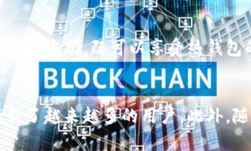 冷钱包：数字资产安全的坚实屏障/

冷钱包, 数字货币安全, 区块链技术/guanjianci

在数字货币的世界里，安全性一直是一个备受关注的话题。随着越来越多的人开始接触和投资加密货币，保护这些资产的策略变得尤为重要。其中，冷钱包被广泛认为是存储数字资产的最安全方式之一。本文将深入探讨冷钱包的概念、类型、工作原理以及在不同情况下的实际应用。

什么是冷钱包？
冷钱包是指不与互联网连接的数字资产存储方式。它的主要目的是确保用户的私钥和数字货币不受到线上攻击的威胁。因为冷钱包离线保存，因此它们能够显著减少数字货币丢失或被盗的风险。
与冷钱包相对应的是热钱包，热钱包是指与互联网相连的存储方式。这种钱包操作方便，适合日常交易，但同时也存在被黑客攻击的风险。

冷钱包的类型
冷钱包主要分为硬件钱包、纸钱包和离线计算机等几种类型。每种类型有其独特的优势和使用场景：
ul
  listrong硬件钱包：/strong硬件钱包是专门设计用来安全存储私钥的设备，例如Ledger和Trezor。这些钱包通常可以连接到计算机或者手机，并通过物理按钮进行确认操作，提供了额外的安全性。/li
  listrong纸钱包：/strong纸钱包是将私人和公钥打印在纸上，用户仅需妥善保管这张纸即可。纸钱包的优点是完全离线，但是需要小心保管，防止损坏或遗失。/li
  listrong离线计算机：/strong使用一台不与互联网连接的计算机创建和存储数字货币，也是冷钱包的一种方式。这种方法更为复杂，但安全性极高。/li
/ul

冷钱包的工作原理
冷钱包的工作原理主要涉及私钥的生成和存储。私钥是用于控制数字资产的关键，而冷钱包确保这些密钥不被泄露：
在冷钱包中，私钥是在一个离线环境下生成的。例如，用户可以使用离线计算机生成私钥，并将其保存在不接触网络的存储设备中。一旦生成，私钥就不会再与互联网接触，从而避开网络攻击。
冷钱包还包含了相应的公钥，公钥可以用于接收数字资产。用户可将公钥分享给他人，但绝不应该泄露私钥。一旦私钥被掌握，持有者可以随时访问和转移资产。

冷钱包的优势
冷钱包相较于热钱包有许多明显的优势：
ul
  listrong安全性高：/strong冷钱包的最大优势在于其高度安全性。由于不与互联网连接，黑客很难攻击。/li
  listrong防止人为错误：/strong由于私钥不在网络上，减少了用户在使用热钱包交易时可能犯的错误。/li
  listrong长久保存：/strong冷钱包适合长期存储资产，投资者可以安心持有，而不必时刻担心安全问题。/li
/ul

冷钱包的缺点
虽然冷钱包提供了更高的安全性，但也有其劣势：
ul
  listrong使用不便：/strong冷钱包的操作相对复杂，不适合频繁交易的用户。/li
  listrong应急性差：/strong在需要快速交易的情况下，冷钱包可能不够灵活，因为获取私钥的过程相对较慢。/li
  listrong物理风险：/strong冷钱包如硬件钱包和纸钱包都需要用户妥善保管，防止丢失、损坏或被盗。/li
/ul

如何选择合适的冷钱包？
选择冷钱包时，需要考虑多个因素：
ul
  listrong安全性：/strong选择知名品牌的硬件钱包，确保购买自官方渠道，避免假冒产品。/li
  listrong易用性：/strong用户界面友好的冷钱包通常会让新手更容易上手。/li
  listrong资产支持：/strong并非所有冷钱包支持所有种类的数字资产，选择前需确认所持币种的兼容性。/li
/ul

冷钱包的使用注意事项
在使用冷钱包存储数字资产时，用户应注意以下几点：
ul
  listrong定期备份：/strong用户应定期备份私钥和恢复助记词，确保在丢失或设备损坏时能恢复访问。/li
  listrong保持冷钱包的离线状态：/strong必要时再将冷钱包连接网络，避免长时间在线。/li
  listrong谨慎保管：/strong对纸钱包和硬件钱包的保管要十分小心，尽量存放于安全的地方。/li
/ul

冷钱包与热钱包的比较
冷钱包和热钱包各有优缺点，用户需要根据自己的需求进行选择：
热钱包适合日常交易，操作便捷，使用方便，但.security风险相对较高。而冷钱包更适合长期存储和大额资产，尽管使用较为不便但提供了更高的安全性。在选择的时候，用户可以根据自身的投资策略来结合使用冷、热钱包。

冷钱包的未来发展趋势
随着数字货币不断发展，冷钱包的技术和使用也在不断进步：
未来，冷钱包可能会集成更多的安全技术，比如多重签名和生物识别技术，提升安全性。同时，用户体验也会不断改善，以便更方便地进行资产管理。
数字资产的合规性、监管要求及其对冷钱包的影响也将显现，冷钱包可能与合规工具结合，增强合法性和可信任度。

总结
冷钱包是保障数字资产安全的有效手段，具有显著的安全优势和长久保存的能力。在选择和使用冷钱包时，用户需要充分了解自己的需求和各类冷钱包的特点，采取合理的保护措施，以确保资产的安全。

相关问题解答

1. 冷钱包是否绝对安全？
冷钱包因其离线特性，显著降低了被黑客攻击和在线威胁的风险，但并不代表绝对安全。用户的操作不当、物理损坏、意外丢失等都可能导致数字资产的损失。因此，选择高质量的冷钱包，妥善保管是至关重要的。同时，定期备份与保护私钥也是确保资产安全的必要步骤。

2. 冷钱包适合哪些人使用？
冷钱包适合于长期投资者、对数字资产有较高安全需求的人群。相比频繁交易的投资者，冷钱包的低频使用场景更符合其特点。此外，若投资者持有大额资产，并希望降低风险，冷钱包则是一种理想的选择。

3. 如何将资产从热钱包转移到冷钱包？
将资产转移到冷钱包的过程相对简单，通常包括以下步骤：首先，选择适合的冷钱包，确保已创建账户并妥善保存私钥；其次，将热钱包中的资产发送到冷钱包的公钥地址；最后，确认交易在区块链上已完成，并验证资产已成功转入冷钱包。此过程中，务必确保公钥无误，以免资产丢失。

4. 冷钱包和热钱包可以同时使用吗？
是的，冷钱包和热钱包可以并行使用。用户可以将长时间持有的资产存储在冷钱包中频繁交易的资金则存放在热钱包中。通过这种方式，既可以享受热钱包的便利，又可以通过冷钱包进行安全存储。

5. 为什么冷钱包需求日益增加？
随着数字资产交易的增长与安全事件的频发，用户对保护资产的需求日益增加。冷钱包作为一种高效的安全存储解决方案，吸引了越来越多的用户。此外，随着区块链技术的发展和数字货币应用场景的扩展，冷钱包的使用将会更加普及。