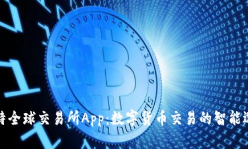 比特全球交易所App：数字货币交易的智能选择