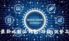 全面解析最新比特派钱包：功能、优势及使用指