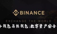 IMTOMEN冷钱包与热钱包：数字资产安全的双重保障