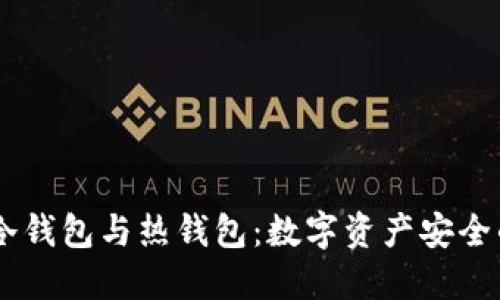 IMTOMEN冷钱包与热钱包：数字资产安全的双重保障