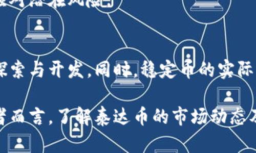 baioti泰达币（Tether，USDT）钱包价格及其影响因素分析/baioti
泰达币, 钱包, 加密货币/guanjianci

在数字货币的快速发展中，泰达币（Tether，USDT）作为一种稳定币，以其与美元1:1挂钩的特性，成为了许多投资者和交易者的重要工具。在进行虚拟货币交易时，一个重要的考虑因素就是保存和管理这些资产的钱包。而泰达币作为市场上广泛使用的稳定币，其钱包的价格和使用状况也愈加重要。

在本文中，我们将深入探讨泰达币钱包的价格及其影响因素，分析使用泰达币的钱包在当前加密市场的表现，并从多个维度回答与泰达币及其钱包相关的五个问题，帮助与会者更好地理解这一加密货币的生态环境。

1. 什么是泰达币钱包？
泰达币钱包是专为存储、管理和交易泰达币（USDT）而设计的数字钱包。数字钱包可以分为热钱包和冷钱包两种类型：
ul
    listrong热钱包：/strong即在线钱包，用户在网络上访问这些钱包，通过应用或网站进行交易，方便快捷，但相对来说，安全性较低，更容易受到黑客攻击。/li
    listrong冷钱包：/strong离线钱包，通常为硬件钱包，用户将私钥保存在一个不与互联网连接的设备中，安全性高，但操作相对复杂，适合长期储存。/li
/ul

泰达币钱包可为用户提供各种功能，包括但不限于：
ul
    li储存和转账USDT，支持多种货币对的交易。/li
    li提供实时价格查询，市场动态分析等功能。/li
    li规划支出和收入，管理资产组合。/li
/ul

2. 泰达币钱包价格的构成因素
泰达币钱包的“价格”并不单指钱包本身的购买费用，而是更广泛地涵盖了与使用钱包相关的费用和成本。以下是几个主要的构成因素：

h42.1 服务商的收费政策/h4
不同的钱包服务商可能会有不同的收费标准。部分热钱包平台可能不收取交易费用，而冷钱包则可能因其硬件及保护措施而需支付一次性费用。

h42.2 区块链转账费用/h4
进行泰达币转账时，用户需要支付相应的区块链网络费用。这些费用通常会随着网络的繁忙程度而波动，用户需要在适当的时机进行交易，以减少费用的开支。

h42.3 安全性和保护措施/h4
高安全性的冷钱包通常价格较贵，但其提供的安全性值得投资，例如能够防止黑客攻击，确保用户的资金安全不受威胁。

h42.4 用户友好性和可操作性/h4
市场上许多钱包设计会影响其操作的便捷度，用户友好性高的钱包会有更高的用户粘性，价格也可能更高。

3. 使用泰达币钱包的优势与劣势
使用泰达币的钱包有很多优势，但也存在一定的劣势。以下我们分别进行分析：

h43.1 优势/h4
ul
    listrong稳定性：/strong泰达币的价值与美元挂钩，使用其钱包可有效避开加密市场价格剧烈波动带来的影响。/li
    listrong流动性：/strong作为市值较高的稳定币，USDT流动性极好，可以方便快捷地进行资产转移和交易。/li
    listrong便捷性：/strong大多数数字货币交易所和平台均支持USDT的把握，方便在不同平台之间进行资金迁移。/li
/ul

h43.2 劣势/h4
ul
    listrong监管风险：/strong由于泰达币的运作模式引发的法律与合规问题，投资者需保持警惕，避免因此影响其资产安全。/li
    listrong中心化问题：/strong作为一种由公司发行的稳定币，其背后的资产透明度和管理模式或受到质疑，可能会导致信任问题。/li
    listrong技术风险：/strong使用数字钱包可能受到网络攻击、软件漏洞等风险影响，用户需增强安全意识。/li
/ul

4. 泰达币钱包的安全性分析
安全性是任何数字资产管理工具中最为关心的问题之一。对泰达币钱包的安全性进行深入分析是了解其使用的重要组成部分。

h44.1 技术加密 /h4
大多数高端的钱包服务商在数据传输和信息存储上，会采用多种加密技术，确保用户信息和资金的安全。在选择钱包时，用户应考虑选择提供两步认证、高级加密算法等功能的钱包。

h44.2 休眠和冷藏服务 /h4
对于长期不使用的资产，选择将其存放在冷钱包或者休眠状态下不仅可以减少被盗风险，还能降低因市场波动造成的潜在损失。

h44.3 用户参与度 /h4
用户需要承担起对自身资产的保护责任。定期更改密码、使用强密码以及绝对不要将私钥透露给他人等是确保钱包安全的有效方式。

5. 未来趋势分析
泰达币及其钱包在未来几年的发展趋势可能会受到多重因素的影响，从技术革新、市场需求到政策法规等。

h45.1 技术革新 /h4
随着区块链技术的进步，泰达币的用户体验及安全措施可能会不断提升，这可能使更多的用户愿意使用和接受这种稳定币。

h45.2 监管政策 /h4
各国对加密货币的监管政策趋向更加严格，泰达币作为稳定币，其合法性和市场存在的空间可能受到政策风险的影响。

h45.3 市场需求 /h4
在全球经济环境的影响下，对稳定币的需求可能会日益增加，特别是在不确定的市场环境中，泰达币的使用新途径和功能可能会逐渐被发掘。

相关问题

h41. 泰达币的钱包是否安全？/h4
泰达币的钱包的安全性取决于多个方面，包括其加密技术、用户操作习惯及钱包服务商的信誉。一般而言，选择知名的、市场高度认可的钱包，会在安全性上有所保障。同时，用户个人在管理私钥和密码方面的谨慎，也直接关系到钱包的安全性。

h42. 如何选择泰达币钱包？/h4
选择泰达币钱包时，需要考虑的因素包括钱包的安全性、手续费、用户体验、技术支持以及功能更新等。推荐优先选择市面上知名度高、口碑好的钱包服务，亲自体验其界面友好度，用心了解其支持的功能，以此做出最佳选择。

h43. 泰达币钱包的成本具体有哪些？/h4
泰达币钱包的成本一般包括：服务费用（热钱包可能免费、冷钱包有一定的购买价格）、网络交易费用（每次转账需支付的矿工费）和安全措施的费用（如选用高级的冷钱包，可能会产生额外成本等）。

h44. 泰达币的市场前景如何？/h4
考虑到泰达币的广泛应用和稳定币市场的增长需求，预计其未来的市场前景乐观。同时，需关注政策及监管的变动，适时调整策略以应对潜在风险。

h45. 未来会出现凉薄稳定币吗？/h4
市场上稳定币的品种渐趋多样化，凉薄稳定币的出现绝非不可能，其在多元化需求下、基于区块链融合的市场需求下，可能会被逐渐探索与开发。同时，稳定币的实际运行机制也将影响其未来的发展。

总之，泰达币钱包的价格影响因素复杂，用户在选择和使用时需要多方面考虑，以期在数字资产管理中达到最佳效果。对于潜在投资者而言，了解泰达币的市场动态及各类钱包的特性将是一个回报丰厚的过程。