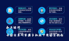 和关键词币安交易所苹果手机版下载安装指南