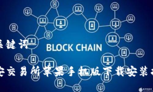 和关键词

币安交易所苹果手机版下载安装指南