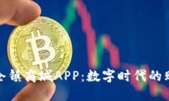 比特国际仓镇商城APP：数字时代的购物新体验