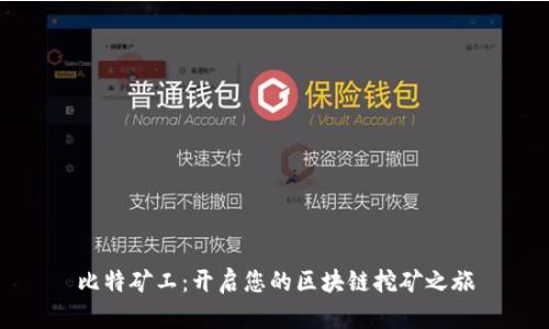 比特矿工：开启您的区块链挖矿之旅
