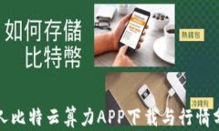 人人比特云算力APP下载与行情分析