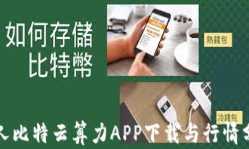 
人人比特云算力APP下载与行情分析