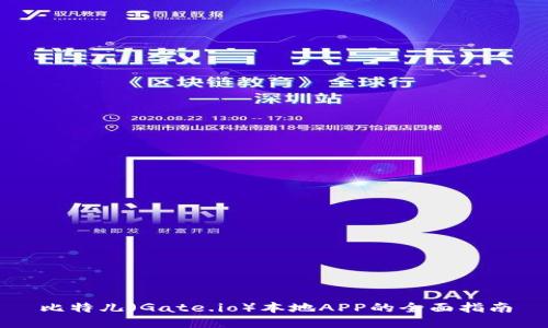 比特儿（Gate.io）本地APP的全面指南