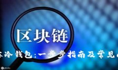如何解冻冷钱包：一步步指南及常见问题解答