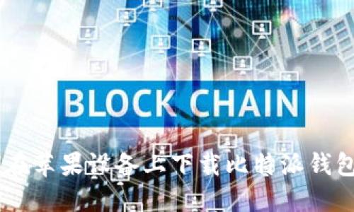 如何在苹果设备上下载比特派钱包APP