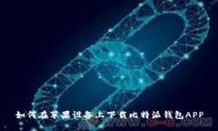 如何在苹果设备上下载比特派钱包APP