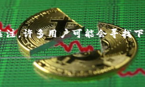 比特云币（Bityun或BitCloud）是一种数字货币，随着区块链技术的普及，越来越受到投资者的关注。许多用户可能会寻找下载其app的网址，以及如何安全使用这些应用程序。下面将通过一个详细的文章来探讨相关内容。


比特云币APP下载及安全使用指南