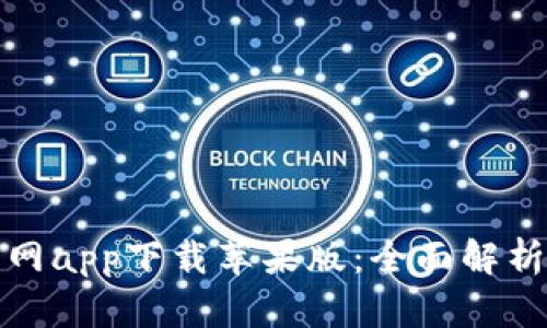 : 比特派官网app下载苹果版：全面解析与实用指南