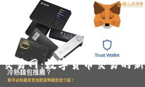 比特交易网：数字货币交易的新时代