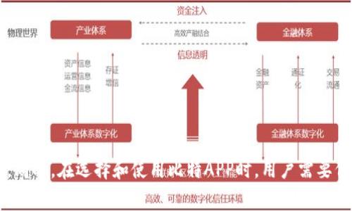 比特APP软件的名称及其背后故事

在数字化信息时代，众多应用程序如雨后春笋般涌现，其中不乏便利用户操作和处理信息的比特（Bit）相关的软件。但具体到“比特APP”这一称谓，就需要进一步的澄清。如您所提问的“比特APP软件”可能指的是多款不同的应用程序，具体的名称需要根据其功能和特点来区分。例如，有一些比特币交易平台、数据处理工具、或是与比特相关的学习应用等。本文旨在提供一个全面的解读，帮助读者理解比特APP软件在金融、科技及娱乐等领域的广泛应用和影响。

比特APP软件的类别与功能

比特APP通常涵盖了广泛的功能和服务，比如数字货币交易、数据分析、学习工具等多个领域。首先，我们来看比特币相关的应用程序，这类软件主要用于让用户交易、存储和管理他们的加密资产。相较于传统银行系统，比特币App因其去中心化特性而受到越来越多用户的青睐。在这些应用中，用戶可以方便地交易比特币、以太坊等多种数字资产，并在平台内进行实时观察和分析市场趋势。

其次，比特也可以指代数据处理和分析的领域。在这一方面，比特APP能够帮助用户高效地处理海量数据，同时提供便捷的算法运算和数据可视化界面。例如，开发者常使用这些工具进行大数据分析，通过可视化的方式使数据更加易于理解和应用。

此外，学习工具也越来越多地采用比特的概念。在教育领域，某些以比特为名的APP提供了丰富的学习资源、在线课程以及互动学习功能，旨在提升用户的学习效率和兴趣，从而在知识传递上占得先机。

比特APP的市场趋势

在过去几年中，随着区块链技术及加密货币的盛行，比特APP的市场需求水涨船高。投资者越来越倾向于使用便捷且安全的数字货币交易平台进行交易。市场研究显示，许多比特APP在功能上通常统一着重于用户体验、安全性以及多样化的交易选项。

同时，数据处理的需求也在不断上升，特别是在大数据和人工智能的发展背景下。这些趋势表明，未来比特APP可能会更加注重集成，结合各种先进技术来提高其服务能力和市场竞争力。

例如，许多比特APP正逐步引入AI与区块链技术，形成更复杂、更高效的交易及分析系统。这不仅使得用户的操作更加顺畅，还提升了数据分析的精确度和速度。

用户如何选择适合的比特APP

选择合适的比特APP，可以从多个维度进行考量，包括功能、安全性、用户体验以及社区支持等。首先，用户应明确自己的需求，是希望进行加密货币交易，还是需要数据处理工具或是学习支持。在明确自己的需求后，可以通过各大应用市场，查阅用户评价和评分，了解不同APP的实际表现。

其次，安全性是选择比特APP时不可忽视的重要因素。在加密货币交易和数据处理的环境下，保护个人信息和资产安全是至关重要的。用户可以查看APP的安全机制，比如两步验证、数据加密等。此外，查看开发者背景及他们在市场中的信誉度也是一个好方法。

最后，良好的用户体验和社区支持也是不可忽视的因素。高质量的比特APP往往能够提供优质的客户支持，及时解决用户在使用中的问题。这对于希望深入学习或投资的用户尤为重要，因为他们需要一个友好的环境来探索和实践。

常见问题解答

1. 比特APP是如何保障交易安全的？

交易安全是使用比特APP中最为关心的问题之一，其保障机制主要来自多个方面。首先，许多比特APP采用了高端加密技术，确保用户的数据在传输过程中不被第三方截获。此外，它们通常还提供双重身份验证。这意味着用户在进行交易时，不仅需要输入密码，还需通过手机验证码确认身份。

其次，一些比特APP会将用户的资金存储在多重签名的钱包中。这种方式要求多个密钥来完成交易，有效降低了单点失效的风险。同时，选择信誉良好的平台也非常重要，通常这些平台会定期进行安全审计，确保它们的系统没有安全漏洞。

最后，用户自身也需要采取一定安全措施，比如定期更改密码，避免在公共网络环境中进行交易，以及保持设备的安全防护措施，例如及时更新操作系统和APP版本。

2. 使用比特APP进行投资有哪些风险？

比特APP虽然提供了便捷的投资方式，但投资数字货币始终存在着相应的风险。首先是价格波动风险，比特币等数字货币市场十分不稳定，其价格可以在短时间内发生剧烈变动，投资者可能因此遭受重大损失。

其次，安全风险也是不可忽视的部分。虽然许多比特APP采用了高安全标准，但网络攻击和安全漏洞依然时有发生，用户的资金和个人信息都有可能面临威胁。此外，选择不可靠的平台也会增加风险，一旦平台倒闭或跑路，用户很难再收回资金。

最后，流动性风险也是很多投资者在使用比特APP时容易忽略的。某些小众的数字货币可能在市场上的交易量极低，导致用户在想要卖出时很难达到理想价格；甚至可能会完全无法出售，造成资金的冻结。

3. 比特APP适合哪些人群使用？

比特APP的使用人群非常广泛，主要包括以下几类：

一是投资者，特别是对数字货币有一定了解的专业投资人士。他们可以利用比特APP进行实时交易，管理自己的投资组合；

二是普通消费者，对数字货币尚处于学习阶段的用户。他们可以通过学习型的比特APP获取相关知识，了解数字货币的运作方式，逐步提高自己的投资水平；

三是专业开发者，利用比特APP提供的API和工具，进行算法研究和数据分析，助力项目开发。此外，随着技术的进步，许多比特APP也开始向普通用户提供简化的工具和功能，吸引更广泛的用户群体。

4. 如何评估一个比特APP的好坏？

评估比特APP的质量可以从多个方面进行，包括界面设计、功能完备性、安全性以及用户评价等。首先，良好的界面设计能够极大提升用户体验；其次，功能是否全面也至关重要，用户应确认所需功能是否都能得到满足。

安全性方面，用户需要检查APP的安全协议和资质是否完备，例如是否有相关的安全证书，是否有历史安全事件记录等。

用户评价和评分也是评判的重要指标，通过访问各大应用市场或社交媒体平台了解其他用户的使用感受，可以为选择提供参考。此外，持续的更新维护也是评估的重要因素，优质的开发团队往往会定期上传新版本和修复更新，保持产品的新鲜感和安全性。

5. 比特APP的未来发展趋势是怎样的？

比特APP的未来将受到许多因素的影响，包括技术发展、市场需求和用户习惯等。首先，随着区块链技术的不断成熟，未来的比特APP将可能更加智能化，结合AI和大数据分析技术，提供个性化的服务和智能投资建议。

其次，用户体验将继续成为关注的焦点，用户对于简洁性和便捷性的追求将推动APP在友好性和功能整合上的改进。许多APP未来可能会朝着一体化服务平台的方向发展，不再单纯局限于某一方面的功能。

最后，合规性也将成为比特APP发展的重要方向。随着各国对数字货币和相关交易的监管政策逐渐完善，合规经营将是提升用户信任的重要手段，预计未来越来越多的APP会注重合规性，以适应日趋严格的市场环境。

总结

无论是作为投资工具，还是数据处理平台，比特APP的出现和发展都为用户提供了“比特”这一领域的便捷服务。随着市场及技术的不断演变，这类应用将继续在未来引领数字化浪潮，吸引更加广泛的用户群体。同时，在选择和使用比特APP时，用户需要保持警惕，做好充分的风险评估和资源配置，以确保自己的利益不受侵犯。