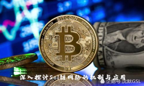:
深入探讨Sol链网络的机制与应用