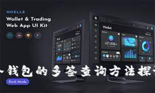 冷钱包的多签查询方法探讨