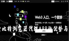 探索比特浏览器代理APP的优势与应用