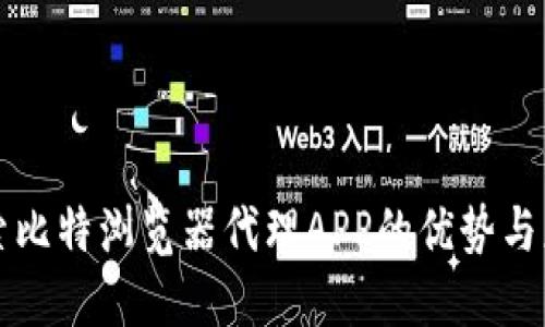 探索比特浏览器代理APP的优势与应用