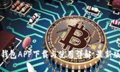 比特派钱包APP下载与使用详解：最新版本指南